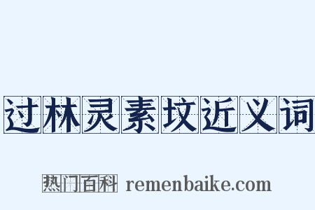 过林灵素坟近义词是什么意思的图片